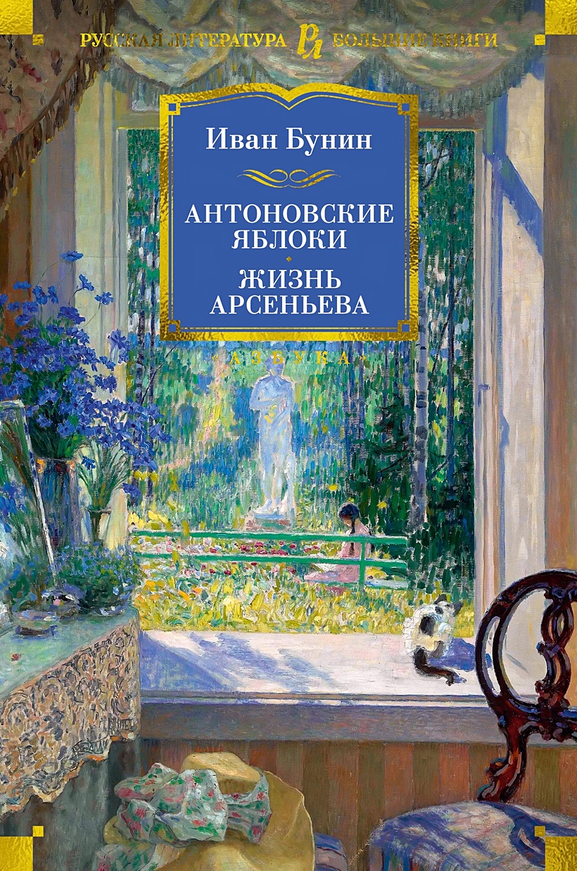 Антоновские яблоки. Жизнь Арсеньева • Бунин И., купить по низкой цене,  читать отзывы в Book24.ru • Эксмо-АСТ • ISBN 978-5-389-24731-4, p6826945