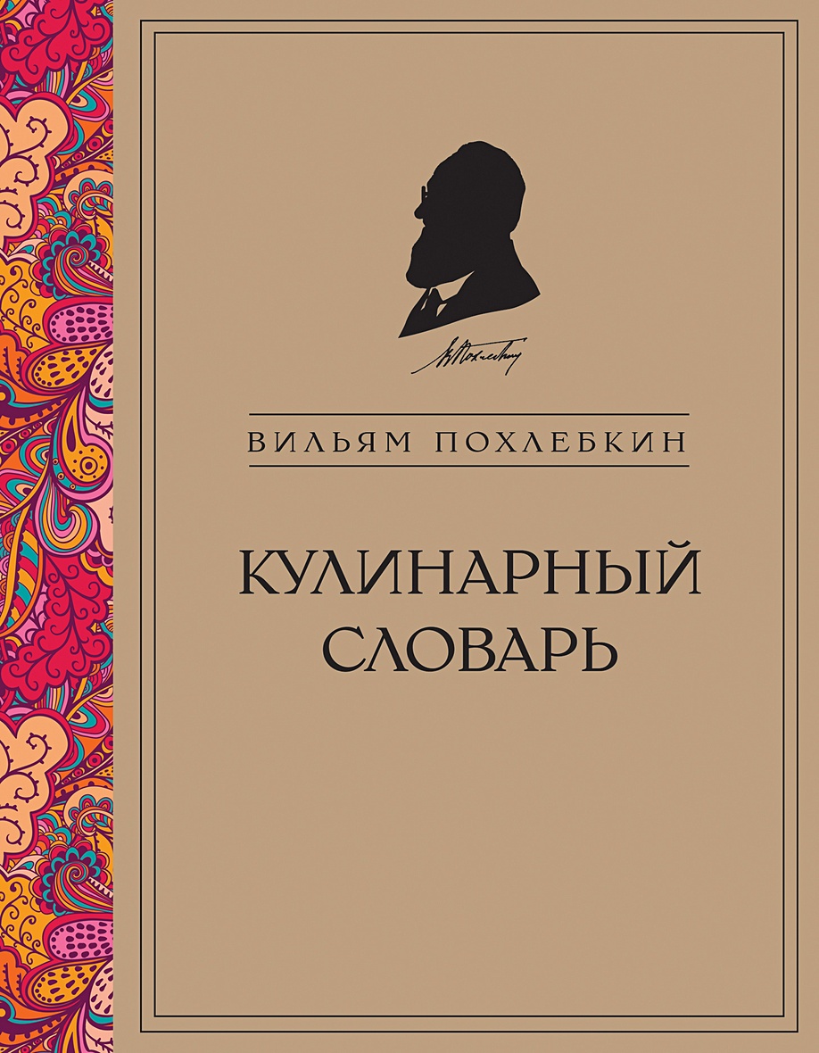 Книга Кулинарный словарь (серия Кулинария. Похлебкин) • Вильям Похлебкин –  купить книгу по низкой цене, читать отзывы в Book24.ru • Эксмо • ISBN  978-5-04-163331-8, p6053151