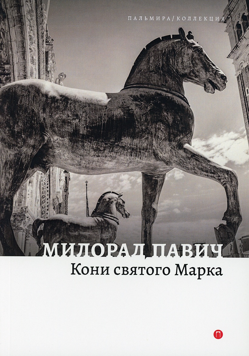 Милорад Павич кони Святого марка. Книга кони. Книги про лошадей Художественные. Кони, кони книга.