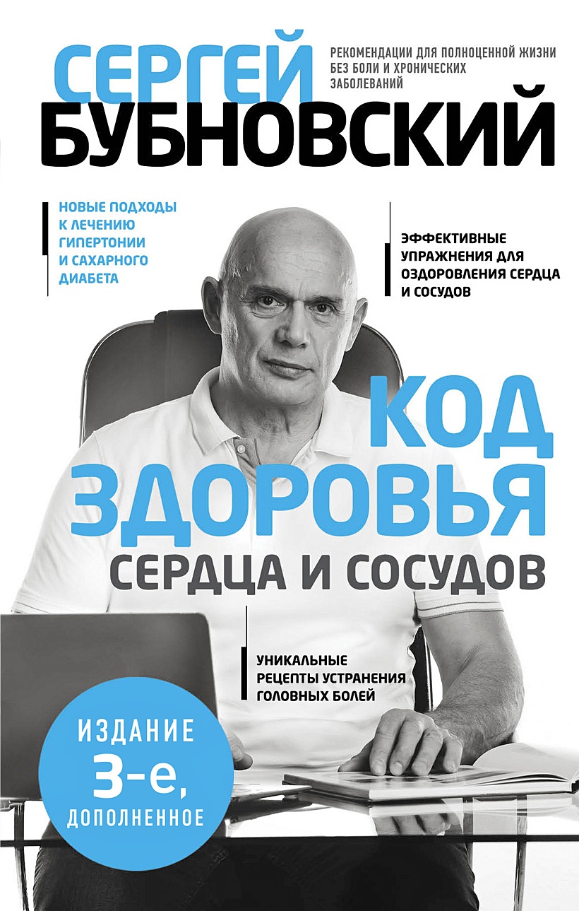 Код здоровья сердца и сосудов. 3-е изд., дополненное • , купить по низкой  цене, читать отзывы в Book24.ru • Эксмо • ISBN 978-5-04-198205-8-pod,  p6830271