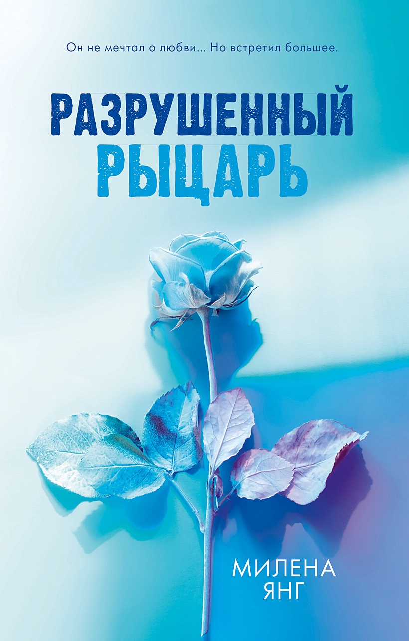 Книга разрушь меня читать