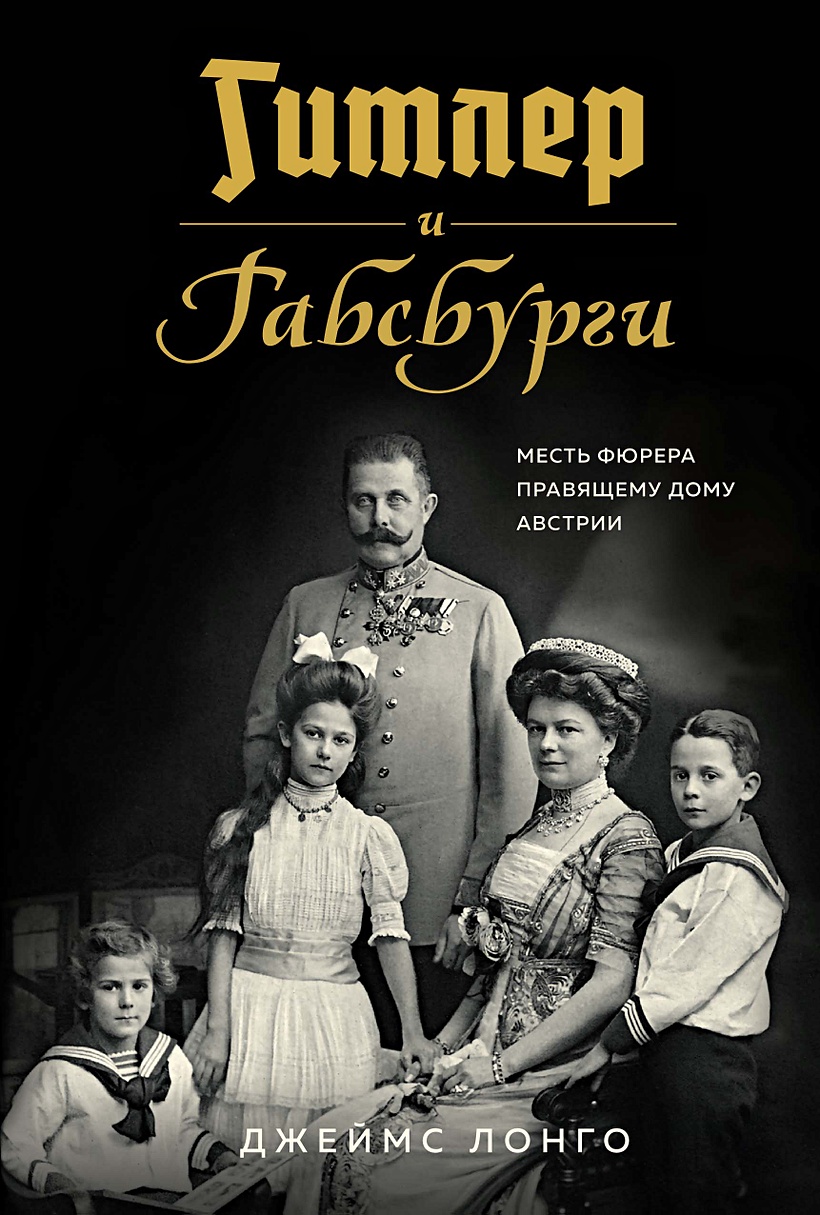 Книга Гитлер и Габсбурги. Месть фюрера правящему дому Австрии • Лонго Дж. –  купить книгу по низкой цене, читать отзывы в Book24.ru • Эксмо-АСТ • ISBN  978-5-389-15955-6, p5945871