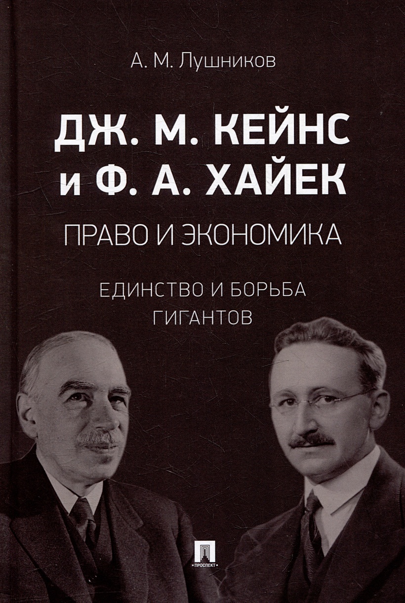 Дж.М. Кейнс и Ф.А. Хайек: право и экономика: единство и борьба гигантов:  монография • Лушников А.М., купить по низкой цене, читать отзывы в  Book24.ru • Эксмо-АСТ • ISBN 978-5-392-39444-9, p6795233