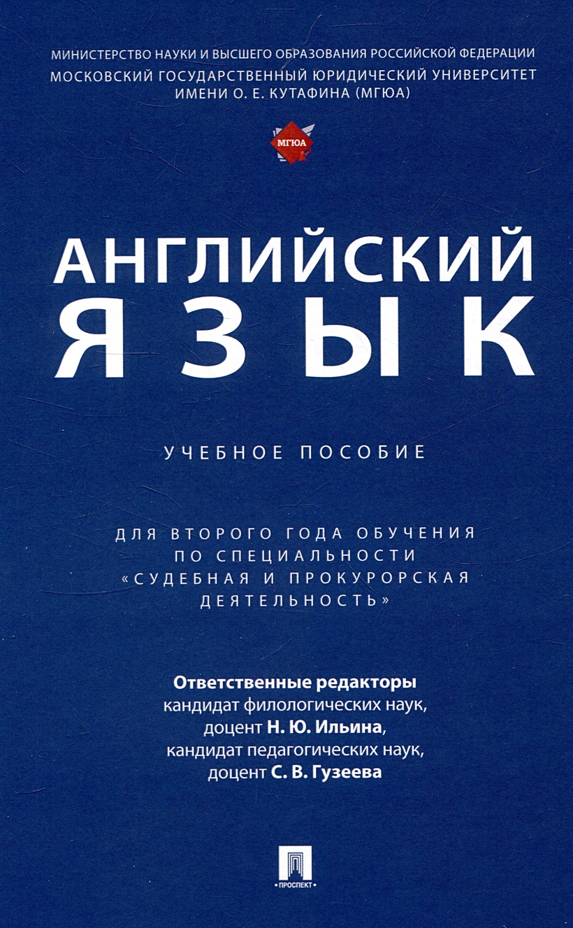 Книга Английский язык. Учебное пособие (для второго года обучения по  специальности «Судебная и прокурорская деятельность») • Ильина Н.Ю. и др. –  купить книгу по низкой цене, читать отзывы в Book24.ru • Эксмо-АСТ •