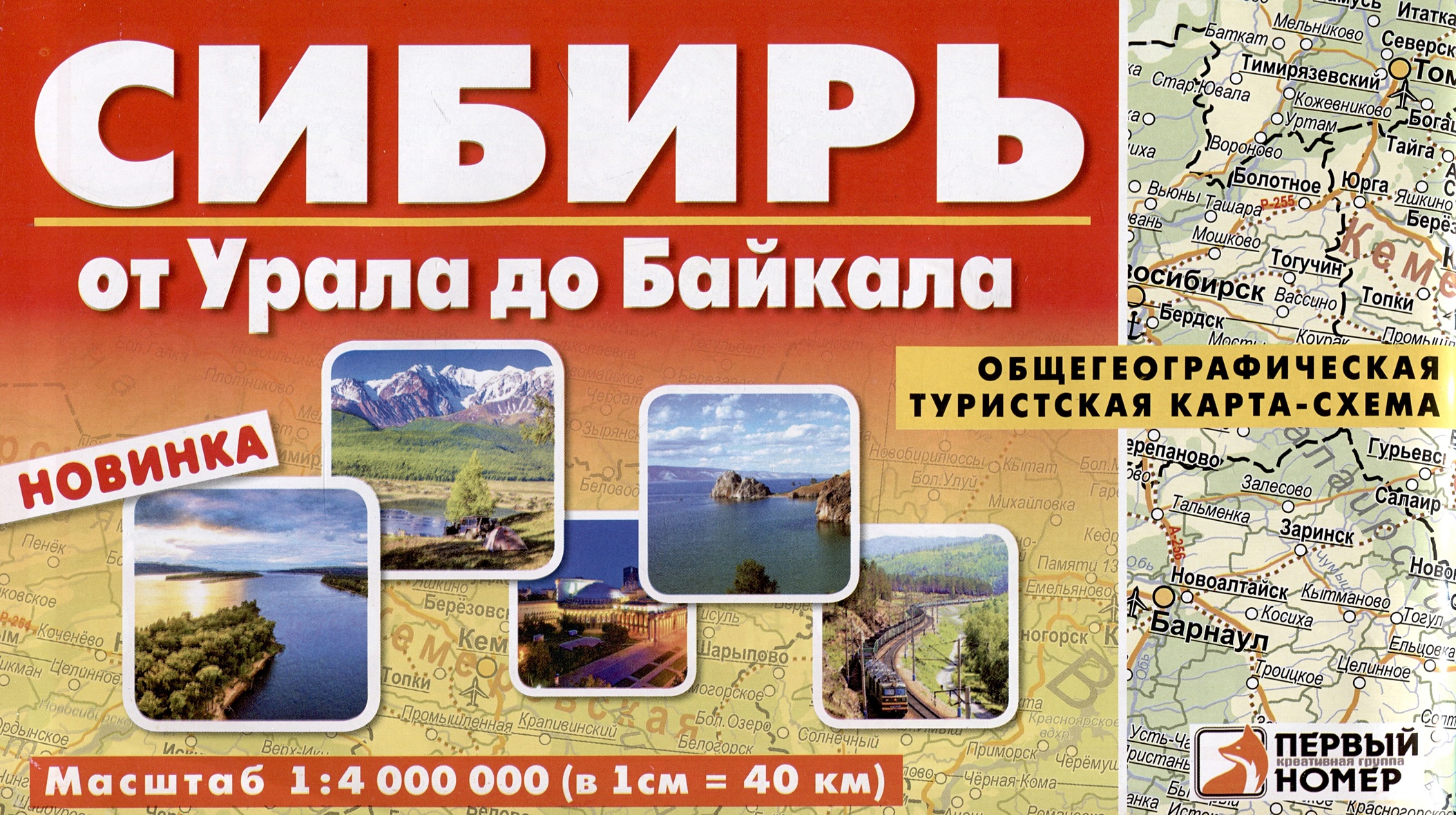 Сибирь. От Урала до Байкала. Общегеографическая карта • , купить по ...