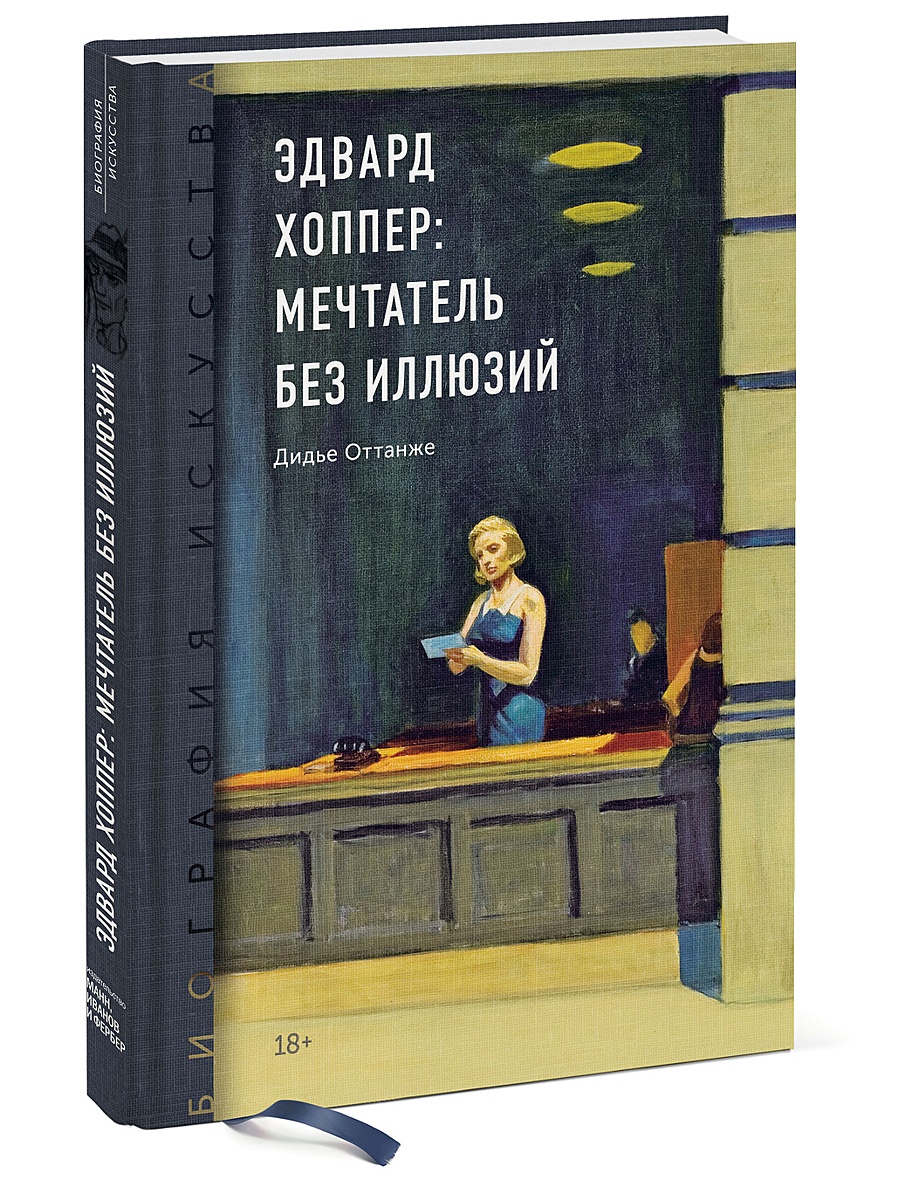 Книга Биография искусства. Эдвард Хоппер: мечтатель без иллюзий • Дидье  Оттанже – купить книгу по низкой цене, читать отзывы в Book24.ru • МИФ •  ISBN 978-5-00146-942-1, p5632564