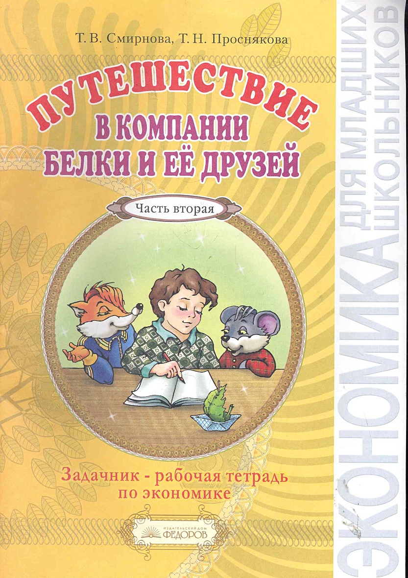 Детская книга для младших школьников. Экономика для школьников. Экономика рабочая тетрадь. Тетрадь по экономике для дошкольников. Задачник по экономике.