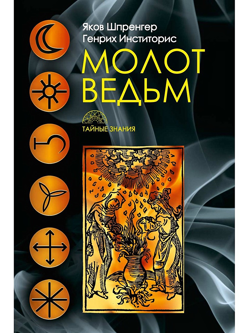 Молот ведьм книга образцов
