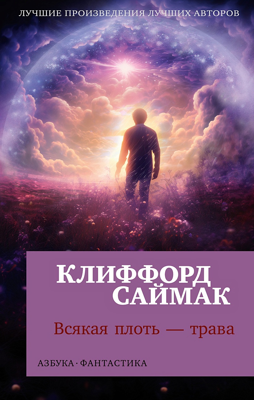 Миры Клиффорда Саймака.