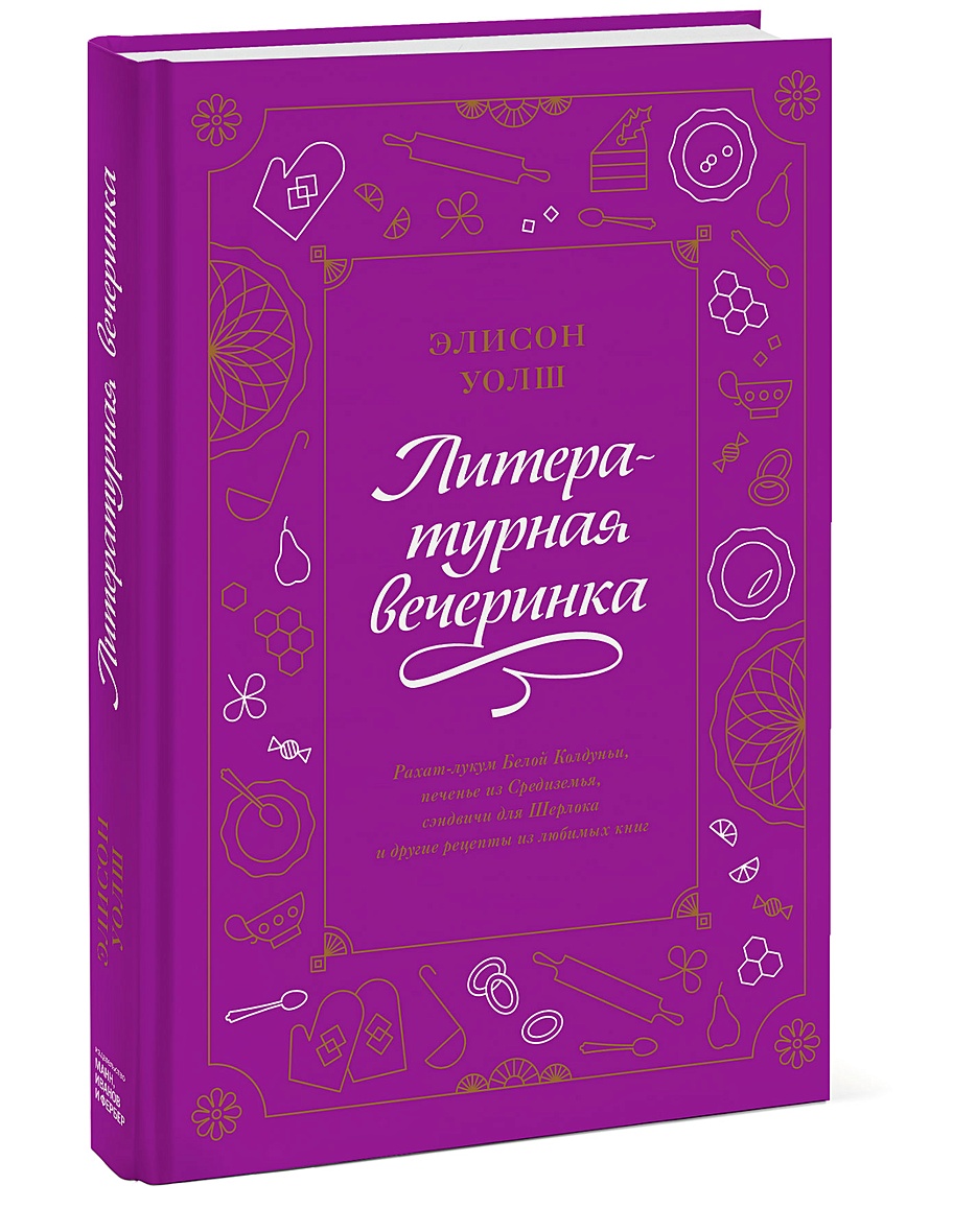 Книга Литературная вечеринка. Рахат-лукум Белой Колдуньи, печенье из  Средиземья, сэндвичи для Шерлока и др • Элисон Уолш – купить книгу по  низкой цене, читать отзывы в Book24.ru • МИФ • ISBN 978-5-00169-591-2,  p5965561