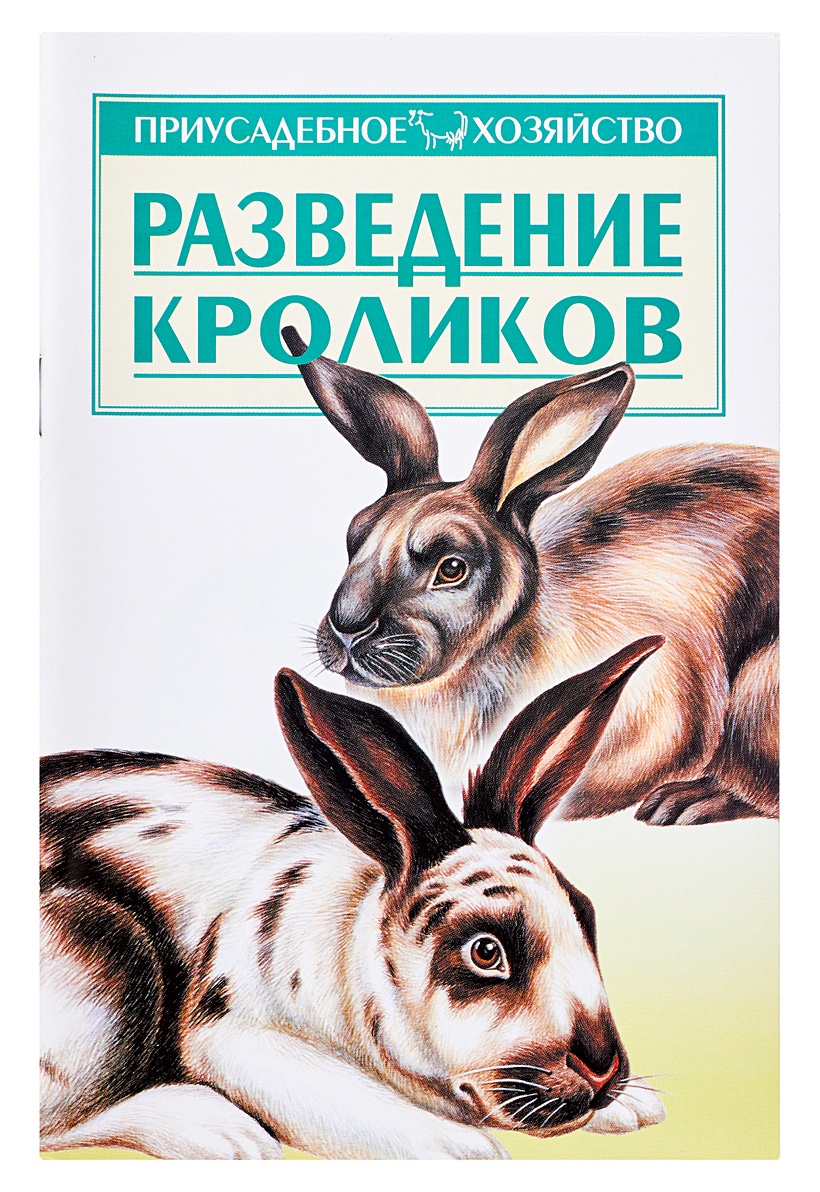 Ф книга интернет магазин. Кролик с книгой. Книга по разведению кроликов. Разведение кроликов книга. Выращивать кроликов.