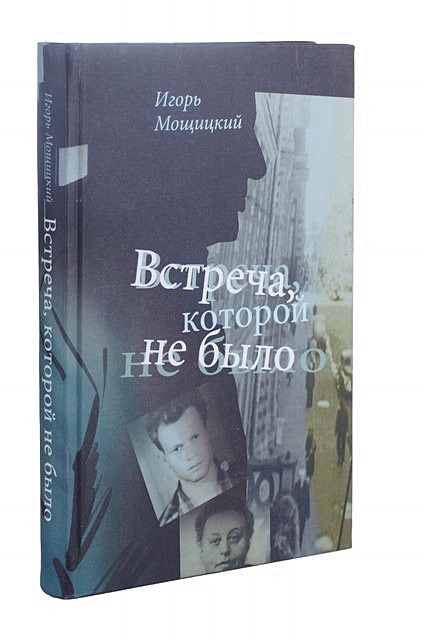 Встреча которой не было читать. Встреча которой не было читать