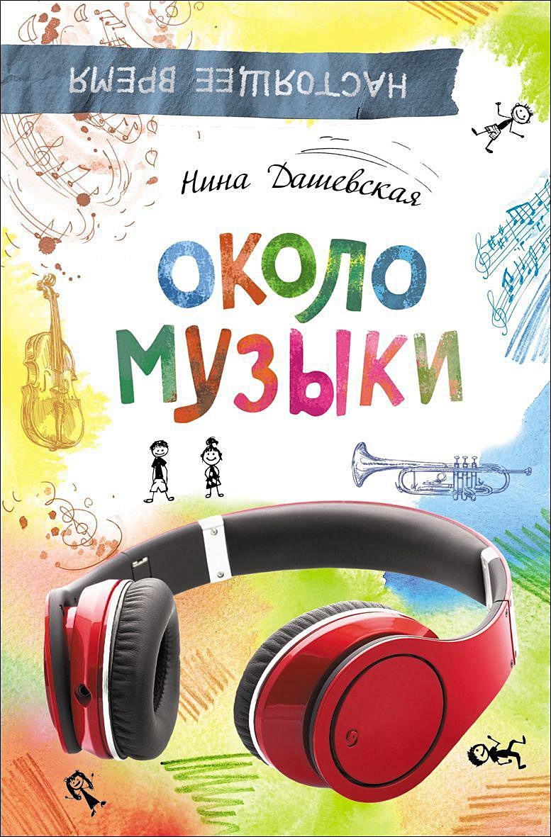 Около музыки Нина Дашевская книга