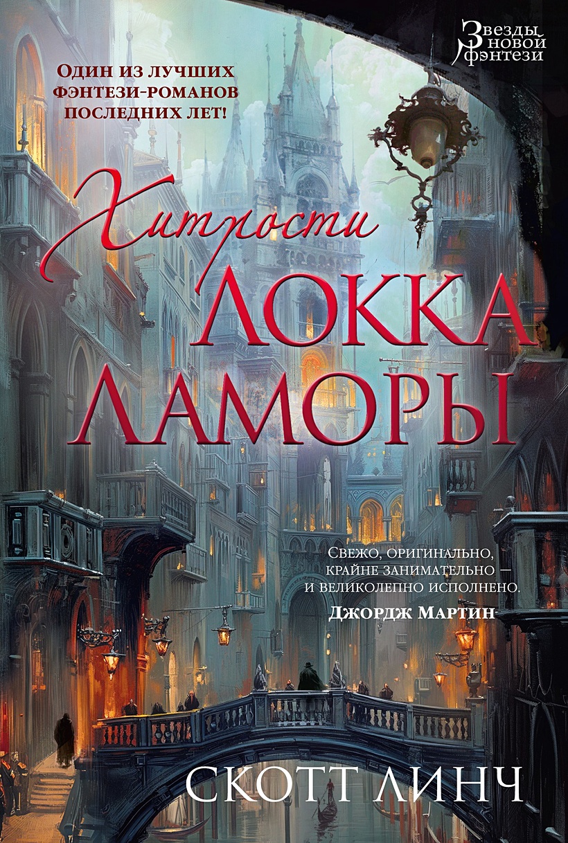 Хитрости Локка Ламоры • Линч Скотт, купить по низкой цене, читать отзывы в  Book24.ru • Эксмо-АСТ • ISBN 978-5-389-24659-1, p6894427