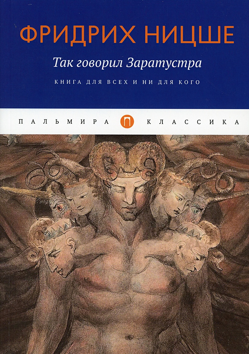 Книга Так говорил Заратустра • Ницше Ф. – купить книгу по низкой цене,  читать отзывы в Book24.ru • Эксмо-АСТ • ISBN 978-5-517-04510-2, p5958340