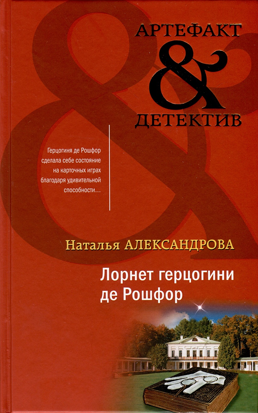 Лорнет герцогини де Рошфор • Наталья Александрова, купить по низкой цене,  читать отзывы в Book24.ru • Эксмо • ISBN 978-5-04-186663-1, p6769576