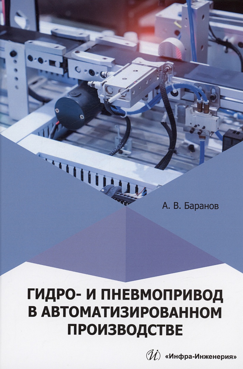 Гидро- и пневмопривод в автоматизированном производстве • Баранов А.В.,  купить по низкой цене, читать отзывы в Book24.ru • Эксмо-АСТ • ISBN  978-5-9729-1582-8, p6800176