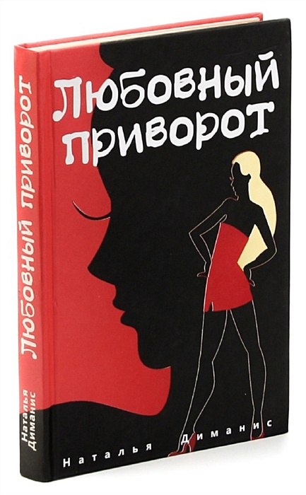 Любовный приворот. Книга о любовном привороте. Приворот побочный эффект.