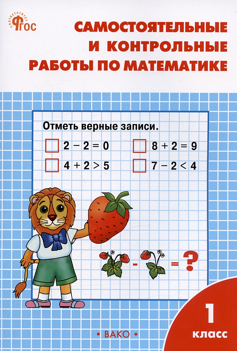 Самостоятельные и контрольные работы по математике. 1 класс. Рабочая  тетрадь • Ситникова Т.Н., купить по низкой цене, читать отзывы в Book24.ru  • Эксмо-АСТ • ISBN 978-5-408-06635-3, p6799553