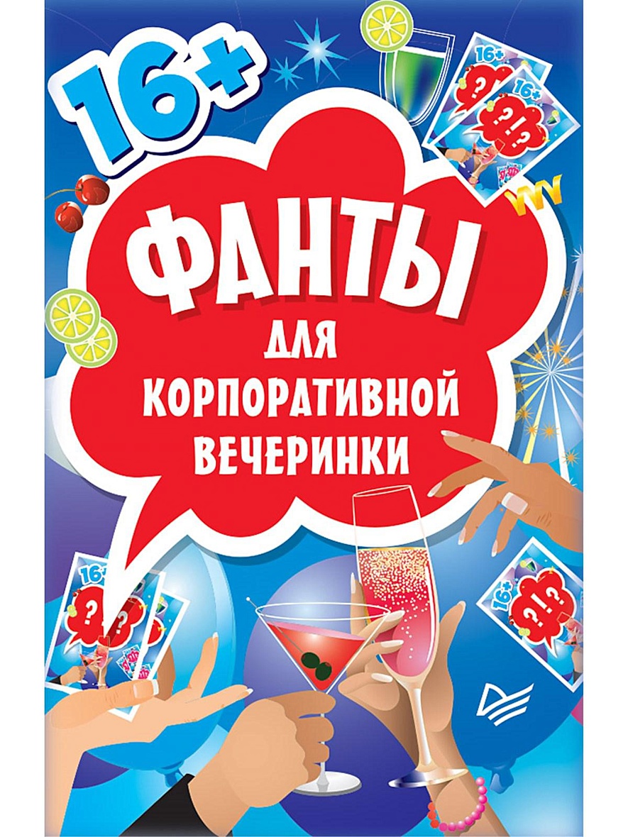 Фанты для корпоративной вечеринки (45 карточек) артикул p1565664 • Купить в  книжном интернет-магазин book24.ru • 978-5-906417-21-3