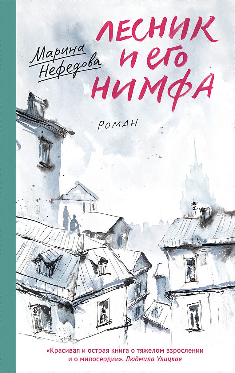 Лесник и его нимфа: Роман • Нефедова Марина Евгеньевна, купить книгу по  низкой цене, читать отзывы в Book24.ru • Эксмо-АСТ • ISBN:978-5-91761-686-5