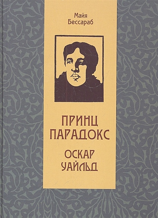 Произведение оскара. Оскар Уайльд принц парадокс. Оскар Уайльд книги. Оскар Уайльд обложки книг. Книги Оскара Уайльда список.