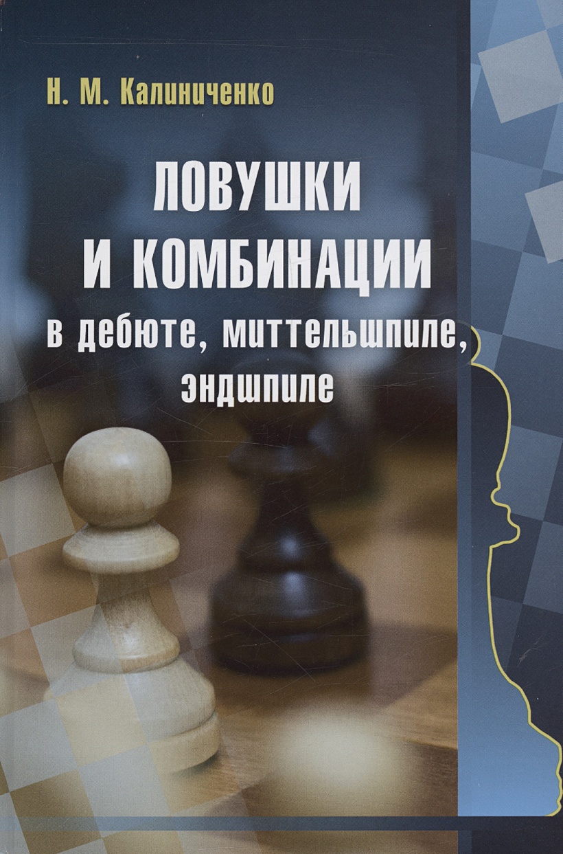 Ловушки и комбинации в дебюте, миттельшпиле, эндшпиле • Калиниченко Н.М.,  купить по низкой цене, читать отзывы в Book24.ru • Эксмо-АСТ • ISBN  978-5-00235-004-9, p6832170