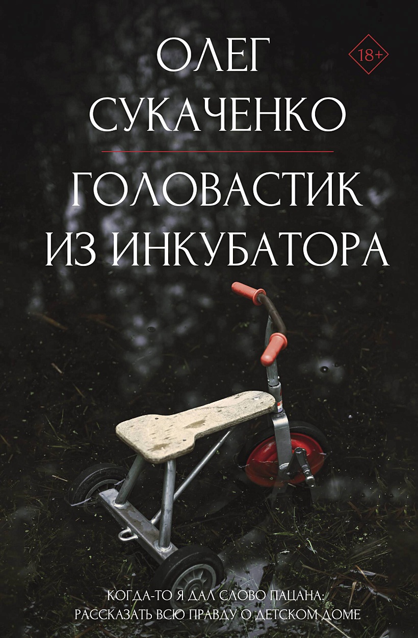 Головастик из инкубатора. Когда-то я дал слово пацана: рассказать всю  правду о детском доме • Сукаченко О.А., купить по низкой цене, читать  отзывы в Book24.ru • АСТ • ISBN 978-5-17-162702-7, p6902876