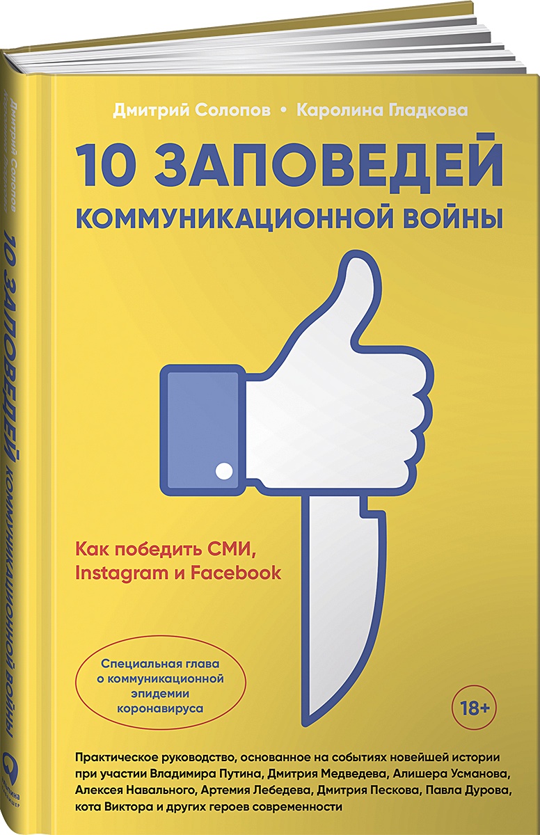 Книга 10 заповедей коммуникационной войны : Как победить СМИ, Instagram и  Facebook • Солопов Д. и др. – купить книгу по низкой цене, читать отзывы в  Book24.ru • Эксмо-АСТ • ISBN 978-5-907274-67-9, p5859453