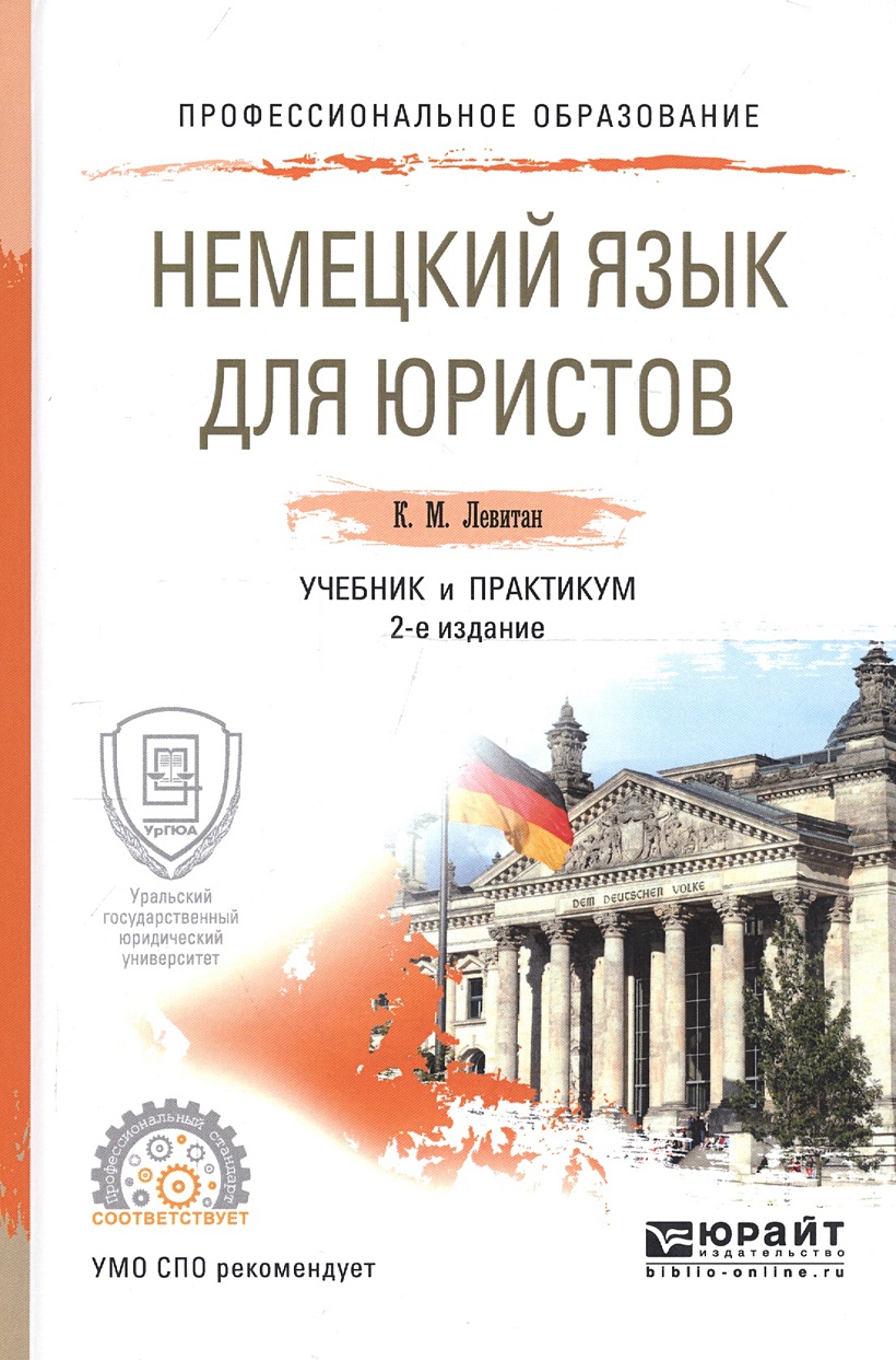 Немецкий язык для юристов. Учебник и практикум для СПО • Левитан К., купить  по низкой цене, читать отзывы в Book24.ru • Эксмо-АСТ • ISBN  978-5-534-02785-3, p7030766