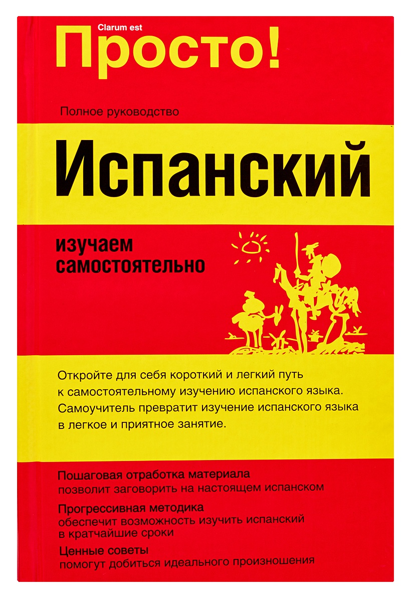 Книга Испанский. Изучаем самостоятельно • Стейн Г. – купить книгу по низкой  цене, читать отзывы в Book24.ru • АСТ • ISBN 978-5-17-049351-7, p136219