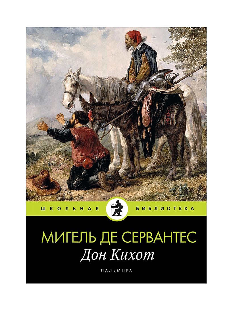 Книга Дон Кихот: роман. Сервантес де М. • Сервантес де М. – купить книгу по  низкой цене, читать отзывы в Book24.ru • Эксмо-АСТ • ISBN  978-5-517-02912-6, p5925197