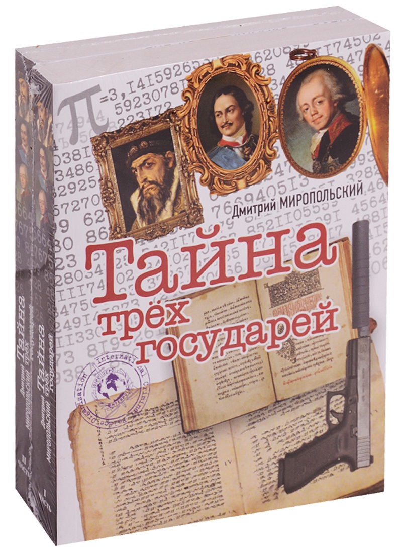 Книга миропольский тайна трех государей