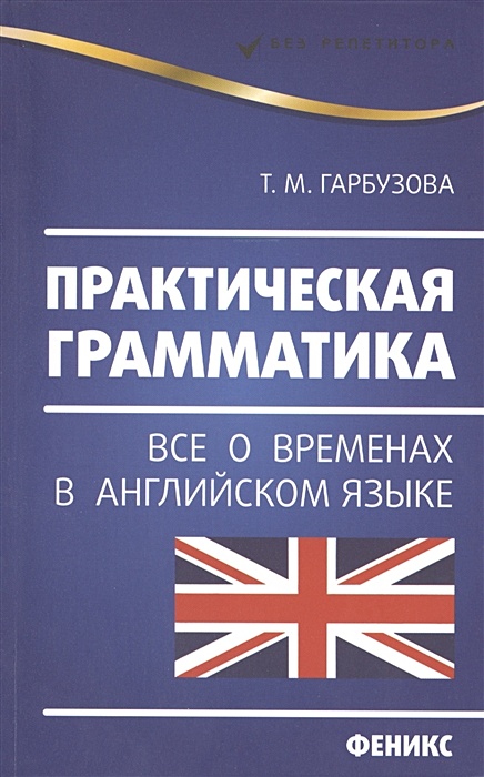 Практическая грамматика. Практическая грамматика английского языка. Грамматика фигуры. Практическая грамматика Виноградовой. Английский язык учебное пособие по грамматике Трофимова Трукова.