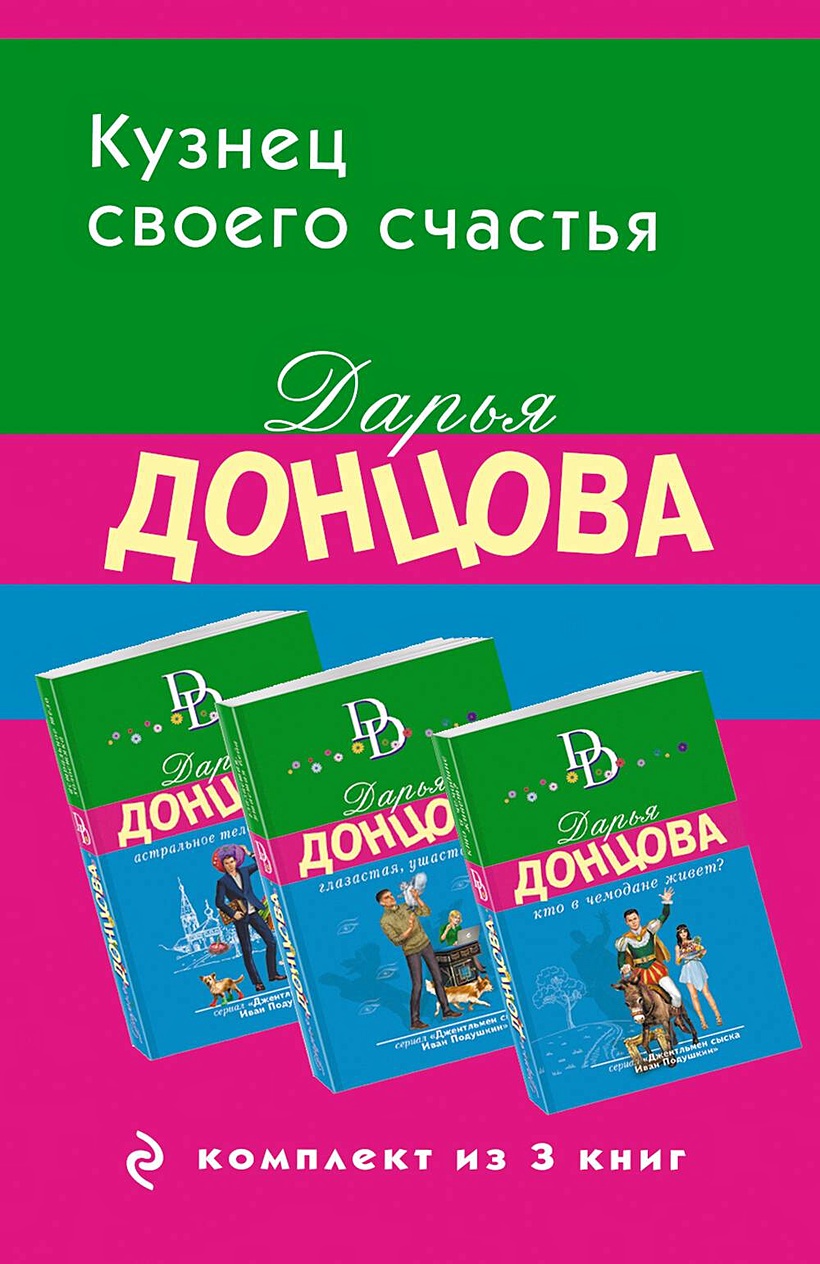 Кузнец своего счастья. Комплект из 3 книг (Астральное тело холостяка.  Глазастая, ушастая беда. Кто в чемодане живет?) • Дарья Донцова, купить по  низкой цене, читать отзывы в Book24.ru • Эксмо • ISBN 978-5-04-190738-9,  p6797898