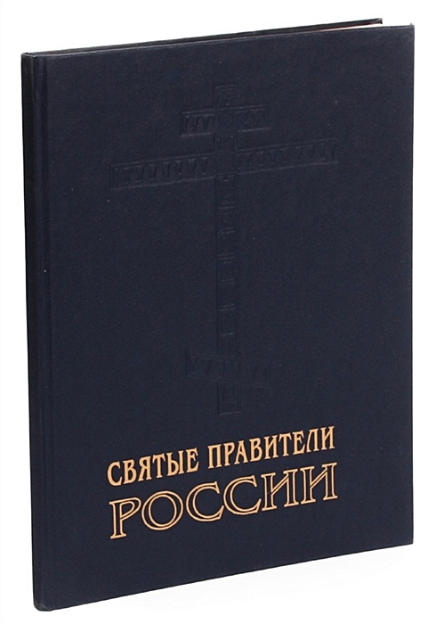 Святые правители. Святые правители России. Книга правители земли русской.