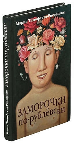Рублевка читать