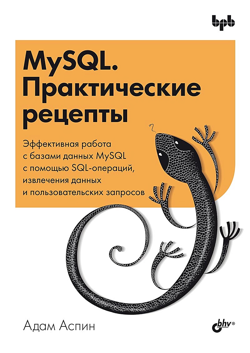 MySQL. Практические рецепты • Аспин А., купить по низкой цене, читать  отзывы в Book24.ru • Эксмо-АСТ • ISBN 978-5-9775-1907-6, p6830618