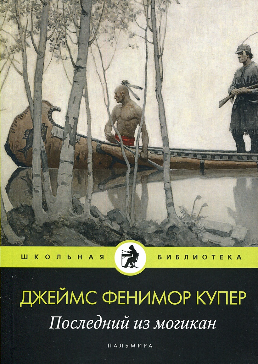 Книга Последний из могикан • Купер Дж.Ф. – купить книгу по низкой цене,  читать отзывы в Book24.ru • Эксмо-АСТ • ISBN 978-5-517-02951-5, p6007763