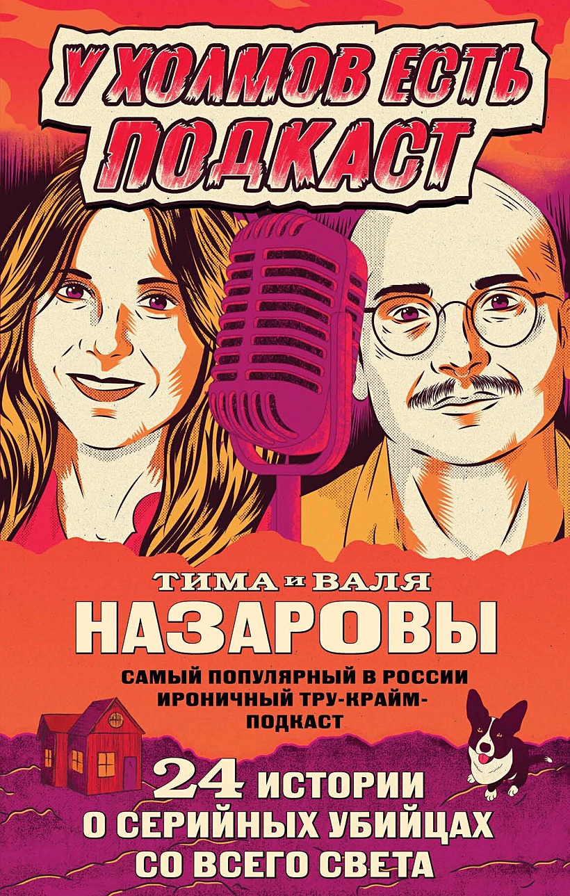 У холмов есть подкаст. 24 истории о серийных убийцах со всего света • Тима  и Валя Назаровы, купить по низкой цене, читать отзывы в Book24.ru • Эксмо •  ISBN 978-5-04-174979-8, p6835149