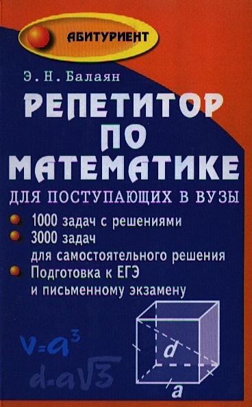 Балаян репетитор по математике 5 6 класс