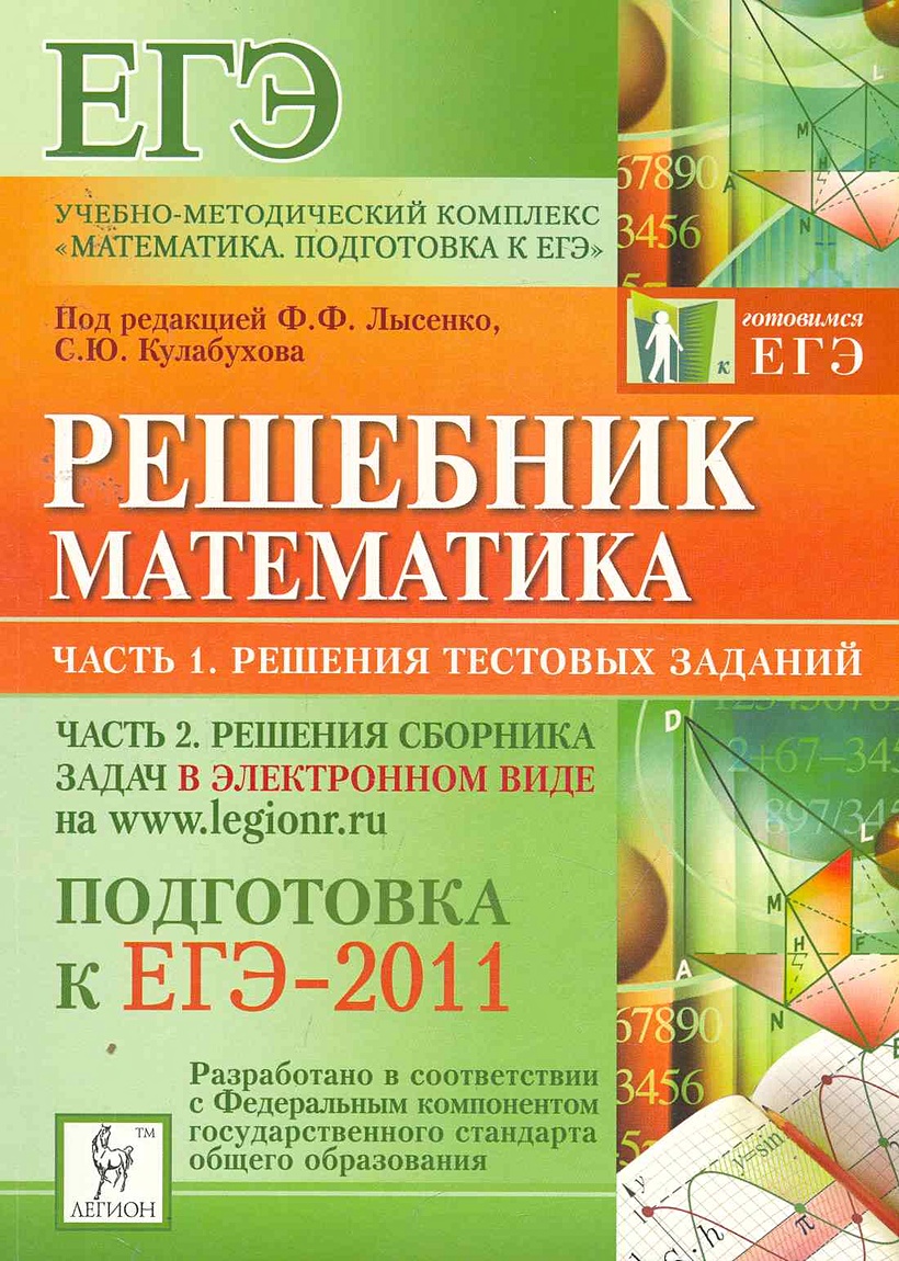 Пособие лысенко математика. Подготовка к ЕГЭ математика. Подготовка к ЕГЭ по математике Лысенко. ЕГЭ решебник Лысенко. ЕГЭ 2011 математика.