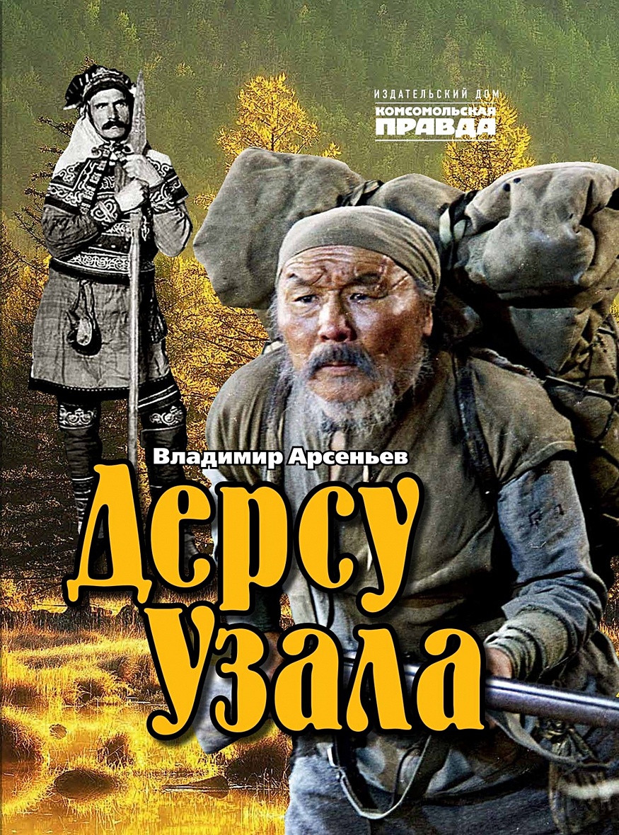 Дерсу Узала • Арсеньев В., купить по низкой цене, читать отзывы в Book24.ru  • Эксмо-АСТ • ISBN 978-5-4470-0642-6, p6798102