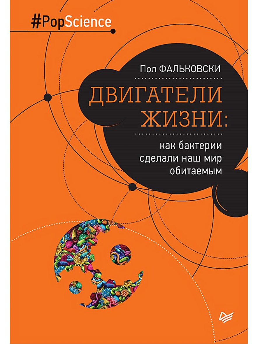 Книга Двигатели жизни: как бактерии сделали наш мир обитаемым • Фальковски  П. – купить книгу по низкой цене, читать отзывы в Book24.ru • Эксмо-АСТ •  ISBN 978-5-496-02035-0, p658368