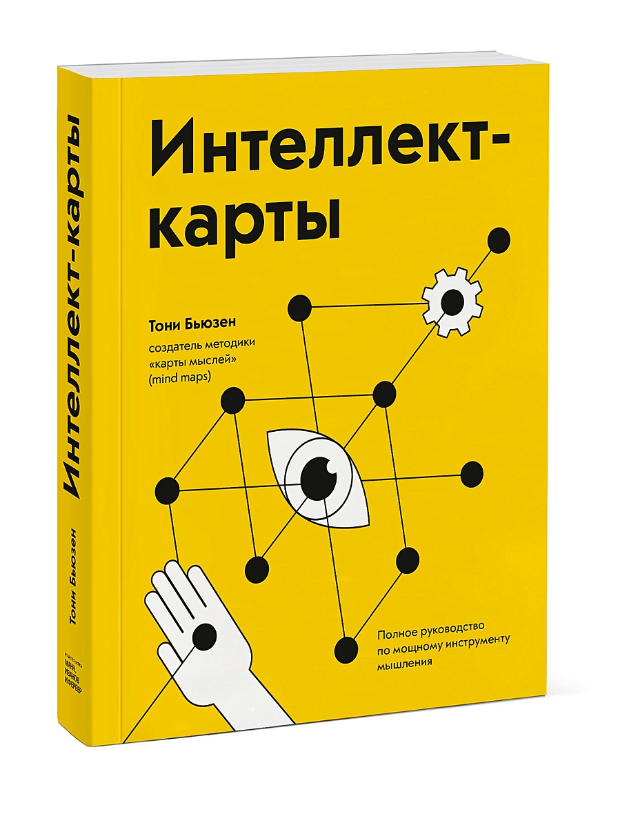 Тони бьюзен интеллект. Тони Бьюзен интеллект карты. Интеллект-карты Тони Бьюзен книга. Интеллект карты Тони Бьюзен Барри Бьюзен. Тони бьюзенинтеликтуальные карты Тони Бьюзена.