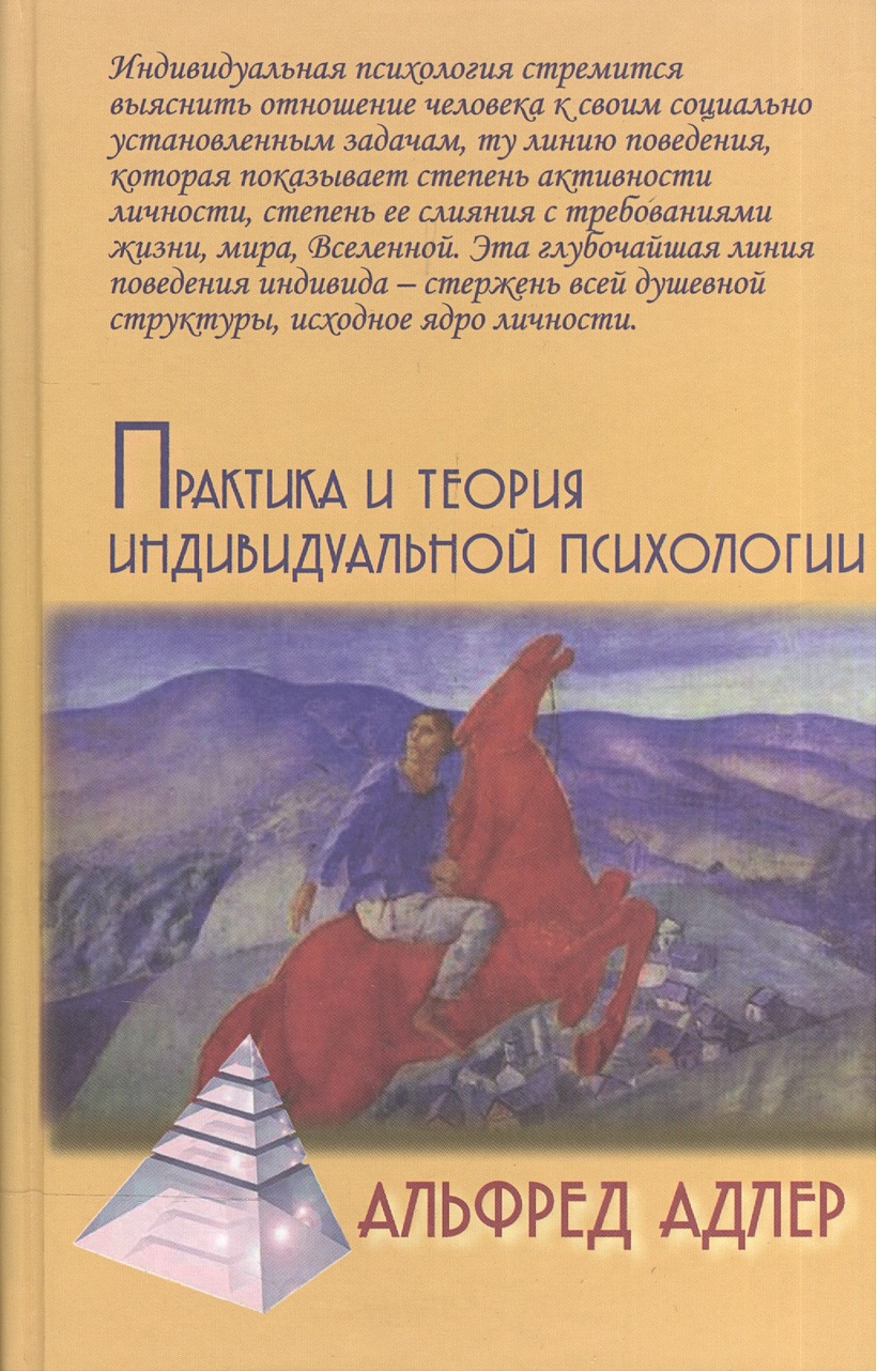 Практика и теория индивидуальной психологии (Психологические технологии).  Адлер А. (Трикста) • Адлер А., купить по низкой цене, читать отзывы в  Book24.ru • Эксмо-АСТ • ISBN , p6786558