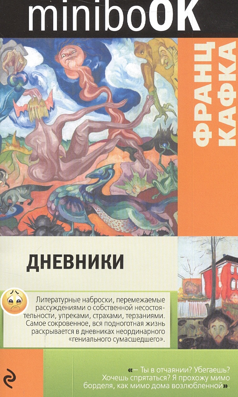 Книга Дневники • Франц Кафка – купить книгу по низкой цене, читать отзывы в  Book24.ru • Эксмо • ISBN 978-5-699-93080-7, p670377