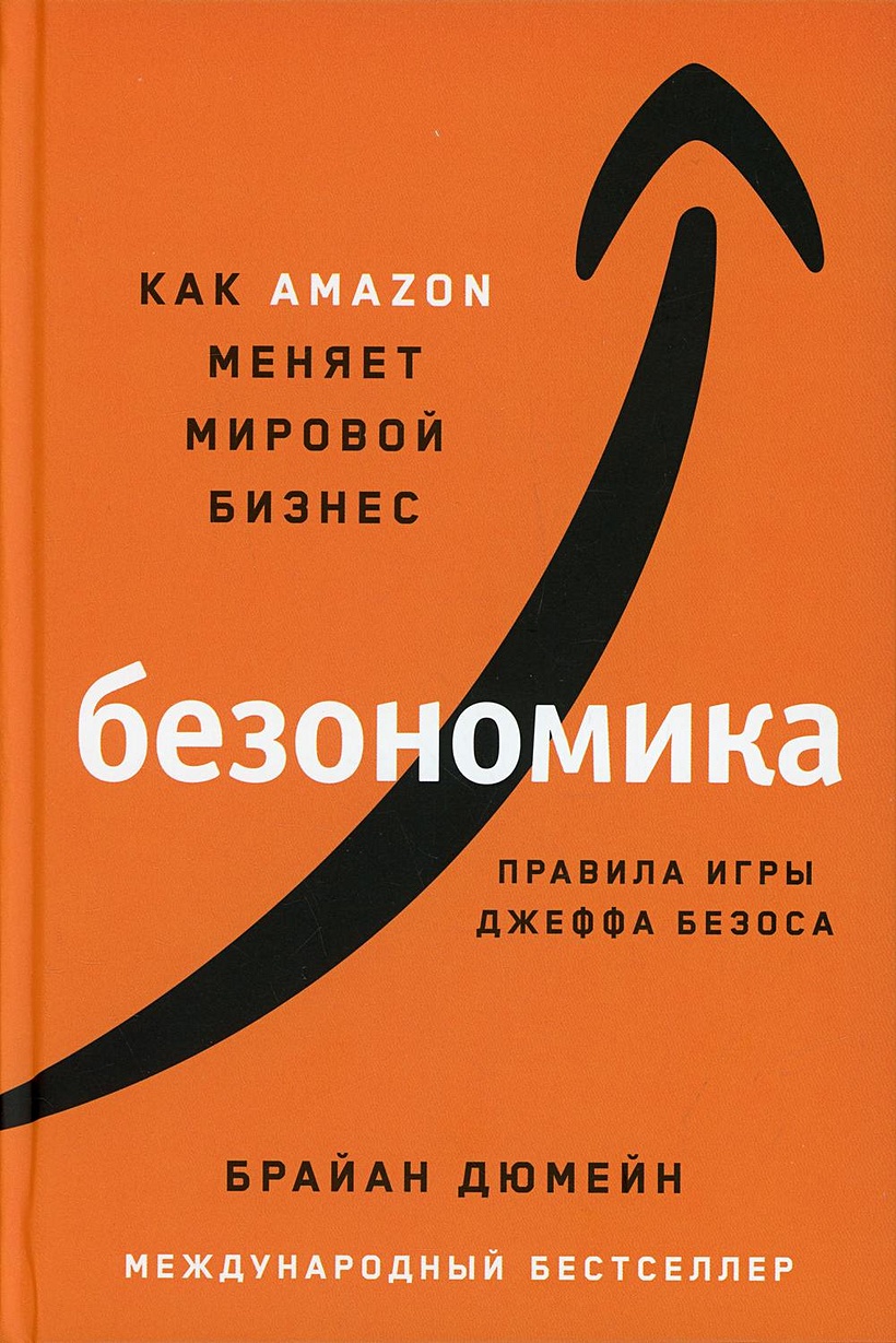 Книга Безономика: Как Amazon меняет мировой бизнес. Правила игры Джеффа  Безоса • Дюмейн Брайан – купить книгу по низкой цене, читать отзывы в  Book24.ru • Эксмо-АСТ • ISBN 978-5-9614-2948-0, p6052067