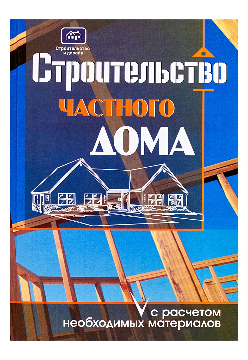 Книги строил. Книги про строительство. Книги по строительству домов. Книга как построить дом. Книги по строительству частного дома.