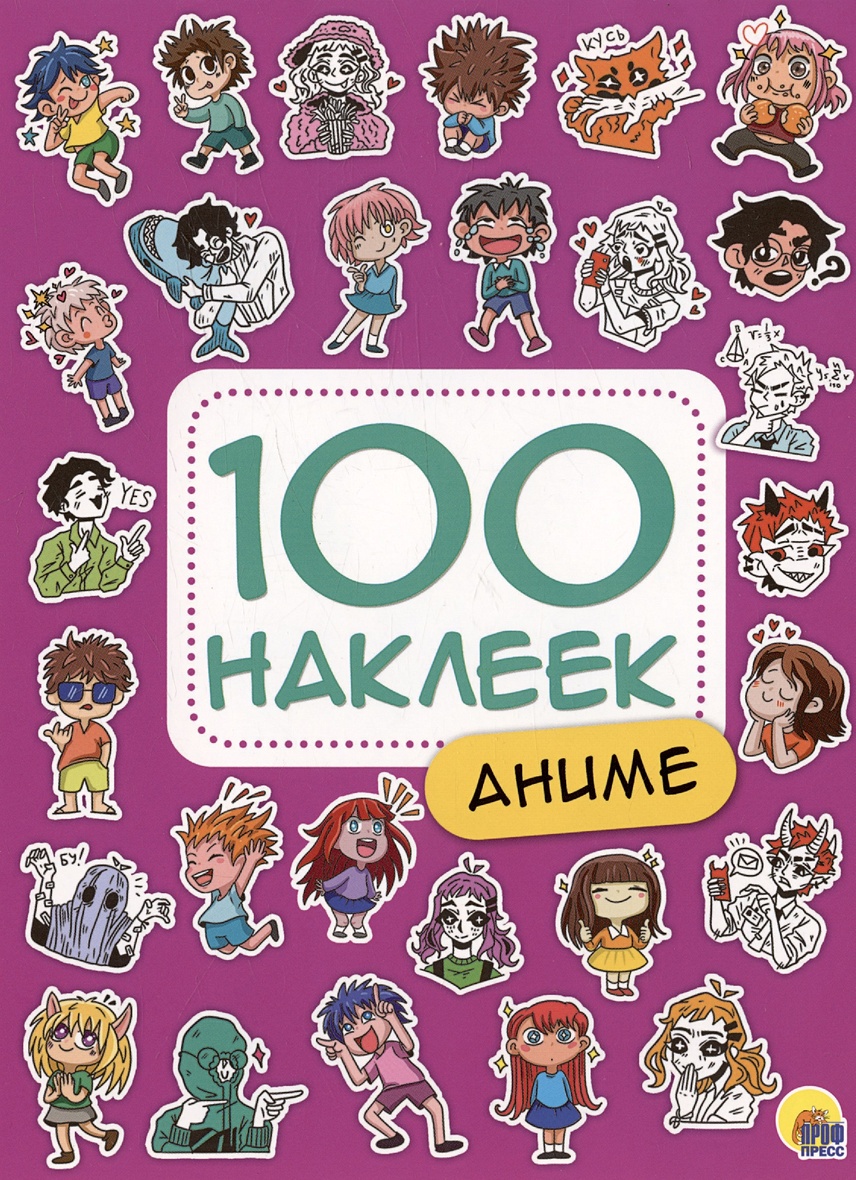 Аниме. 100 наклеек • Дормидонтова М., купить по низкой цене, читать отзывы  в Book24.ru • Эксмо-АСТ • ISBN 978-5-378-34388-1, p6799302